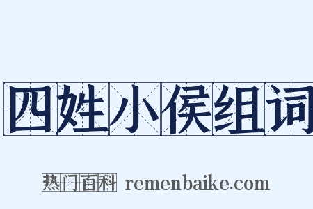 四姓小侯组词是什么意思的图片